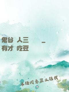 鬼谷傳人三國靈異錄