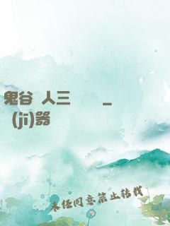 鬼谷傳人三國靈異錄