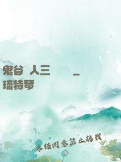 鬼谷傳人三國靈異錄