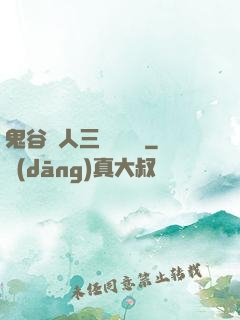 鬼谷傳人三國靈異錄