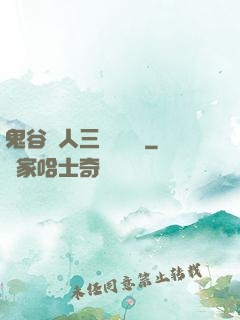 鬼谷傳人三國靈異錄