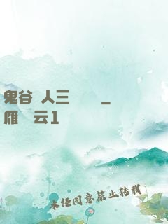 鬼谷傳人三國靈異錄