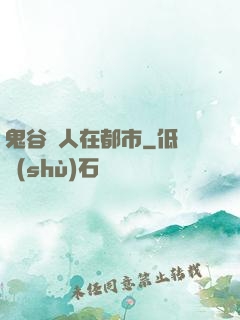 鬼谷傳人在都市