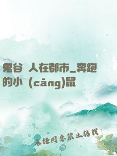 鬼谷傳人在都市