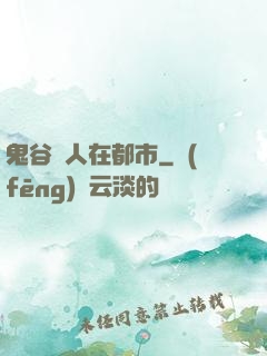 鬼谷傳人在都市
