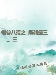 鬼谷八荒之開局就是三劍癡