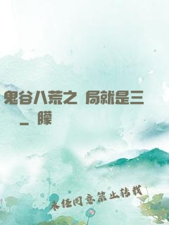 鬼谷八荒之開局就是三劍癡
