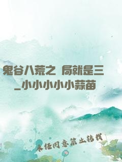 鬼谷八荒之開局就是三劍癡