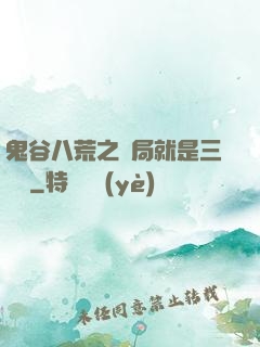 鬼谷八荒之開局就是三劍癡
