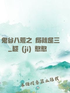鬼谷八荒之開局就是三劍癡