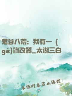 鬼谷八荒：我有一個(gè)修改器