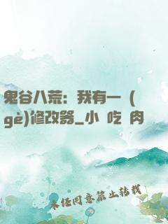 鬼谷八荒：我有一個(gè)修改器