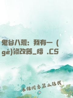 鬼谷八荒：我有一個(gè)修改器