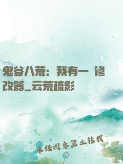 鬼谷八荒：我有一個修改器