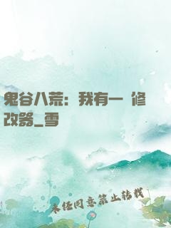 鬼谷八荒：我有一個修改器