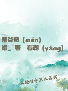 鬼谷奇門(mén)贅婿