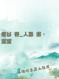 鬼谷殘卷