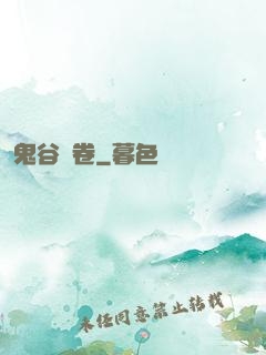鬼谷殘卷
