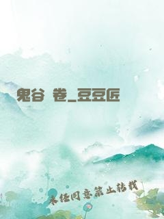 鬼谷殘卷