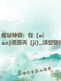 鬼谷神算：在線(xiàn)泄露天機(jī)