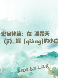 鬼谷神算：在線泄露天機(jī)