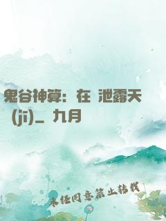 鬼谷神算：在線泄露天機(jī)