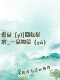 鬼谷醫(yī)圣在都市