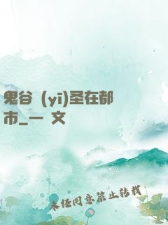 鬼谷醫(yī)圣在都市