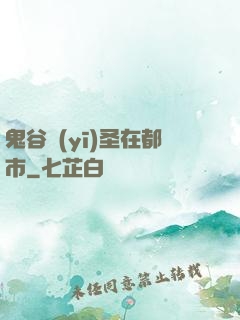 鬼谷醫(yī)圣在都市
