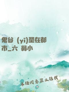 鬼谷醫(yī)圣在都市