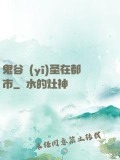 鬼谷醫(yī)圣在都市