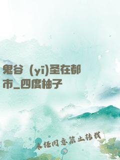 鬼谷醫(yī)圣在都市