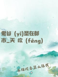 鬼谷醫(yī)圣在都市