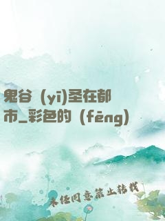 鬼谷醫(yī)圣在都市