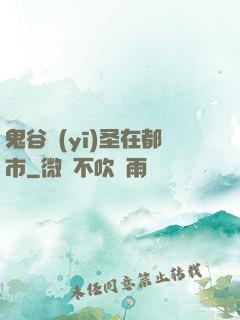鬼谷醫(yī)圣在都市