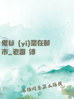 鬼谷醫(yī)圣在都市