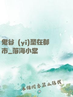 鬼谷醫(yī)圣在都市