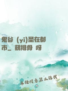 鬼谷醫(yī)圣在都市