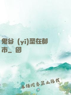 鬼谷醫(yī)圣在都市