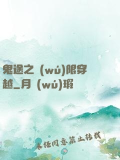 鬼途之無(wú)限穿越