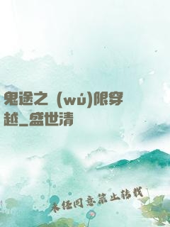 鬼途之無(wú)限穿越