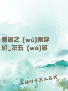 鬼途之無(wú)限穿越