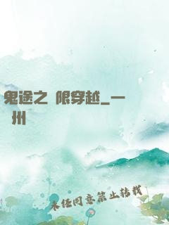 鬼途之無限穿越