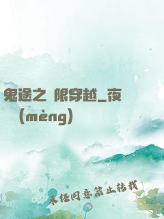 鬼途之無限穿越