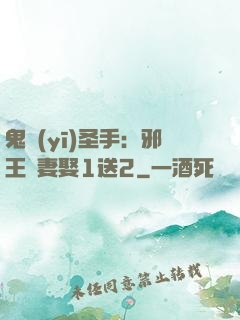 鬼醫(yī)圣手：邪王寵妻娶1送2