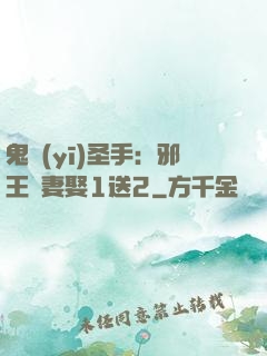 鬼醫(yī)圣手：邪王寵妻娶1送2