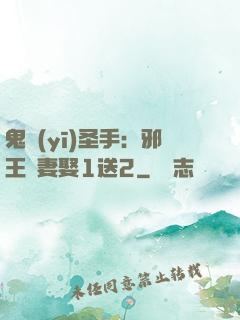 鬼醫(yī)圣手：邪王寵妻娶1送2