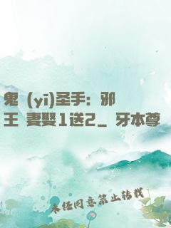 鬼醫(yī)圣手：邪王寵妻娶1送2