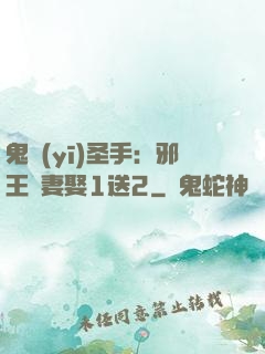 鬼醫(yī)圣手：邪王寵妻娶1送2
