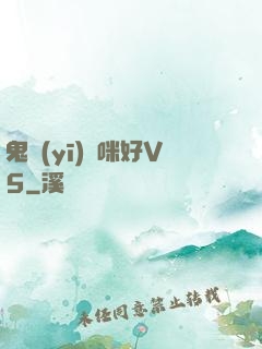 鬼醫(yī)媽咪好V5